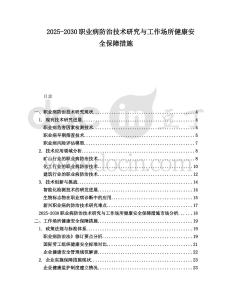 2025-2030職業(yè)病防治技術(shù)研究與工作場所健康安全保障措施