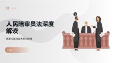 人民陪審員法深度解讀