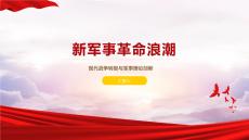 新軍事革命浪潮