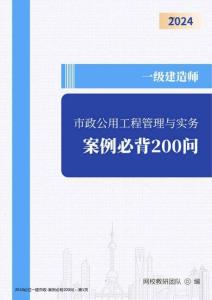 2024必過一建市政-案例必背200問