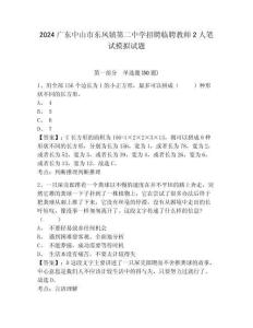 2024廣東中山市東鳳鎮第二中學招聘臨聘教師2人筆試模擬試題及答案詳解（奪冠）