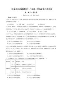 （統編2024版）歷史八年級上冊 第二單元培優測試卷（學生版+解析版）