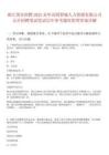浙江國企招聘2025金華田園智城人力資源有限公司公開招聘筆試筆試歷年參考題庫附帶答案詳解