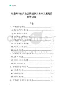 四通閥行業(yè)產(chǎn)業(yè)發(fā)展現(xiàn)狀及未來發(fā)展趨勢分析研究