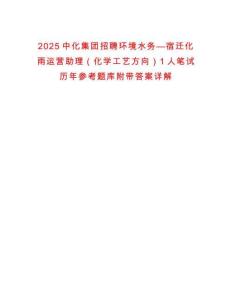 2025中化集團招聘環境水務—宿遷化雨運營助理（化學工藝方向）1人筆試歷年參考題庫附帶答案詳解