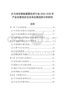 乒乓球拍智能避震技術(shù)行業(yè)2026-2030年產(chǎn)業(yè)發(fā)展現(xiàn)狀及未來發(fā)展趨勢(shì)分析研究