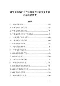 建筑用中板行業(yè)產(chǎn)業(yè)發(fā)展現(xiàn)狀及未來發(fā)展趨勢分析研究