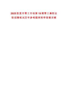 2025凱里市零工市場第19期零工兼職全職招聘筆試歷年參考題庫附帶答案詳解