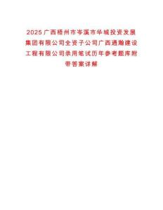 2025廣西梧州市岑溪市華城投資發(fā)展集團(tuán)有限公司全資子公司廣西通瀚建設(shè)工程有限公司錄用筆試歷年參考題庫(kù)附帶答案詳解