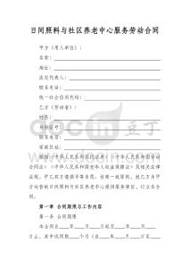 日間照料與社區養老中心服務合同（詳細版）