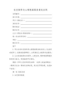 社交陪伴與心理慰藉服務服務合同（詳細版）
