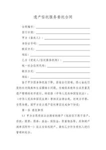 遺產信托服務合同（詳細版）