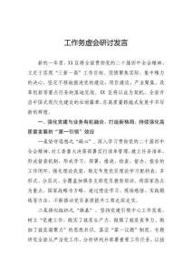 工作務(wù)虛會研討發(fā)言