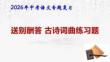 2026年中考語文專題復(fù)習(xí)：送別酬答 古詩詞曲練習(xí)題 課件