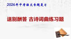 2026年中考語文專題復習：送別酬答 古詩詞曲練習題 課件