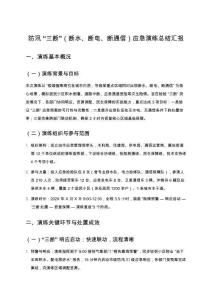 防汛“三斷”（斷水、斷電、斷通信）應急演練總結匯報