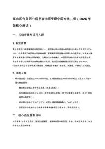 高血壓合并冠心病患者血壓管理中國專家共識（202X年版核心解讀）