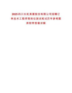 2025四川長虹美菱股份有限公司招聘訂單技術工程師等崗位測試筆試歷年參考題庫附帶答案詳解