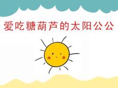 小班美術《愛吃糖葫蘆的太陽公公》課件