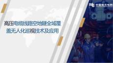 高壓電纜線路空地隧全域覆蓋無人化巡視技術及應用-