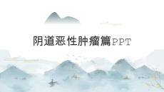 陰道惡性腫瘤篇PPT