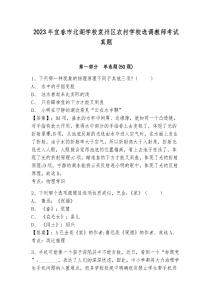 2023年宜春市北湖學(xué)校袁州區(qū)農(nóng)村學(xué)校選調(diào)教師考試真題及答案詳解（奪冠系列）