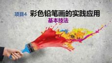 兒童彩畫基礎教程：彩色鉛筆畫的實踐應用PPT教學課件