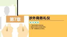 商務(wù)禮儀：涉外商務(wù)禮儀PPT教學(xué)課件