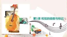 樂理視唱練耳綜合教程：調(diào)式中的和弦應(yīng)用基礎(chǔ)PPT教學(xué)課件