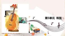 樂理視唱練耳綜合教程：和弦PPT教學(xué)課件