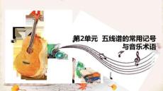 樂理視唱練耳綜合教程：五線譜的常用記號(hào)與音樂術(shù)語PPT教學(xué)課件