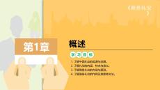 商務(wù)禮儀：概述PPT教學(xué)課件