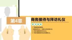 商務(wù)禮儀：商務(wù)接待與拜訪禮儀PPT教學(xué)課件