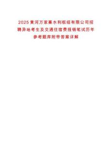 2025黃河萬家寨水利樞紐有限公司招聘異地考生及交通住宿費報銷筆試歷年參考題庫附帶答案詳解