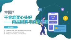 消費(fèi)心理學(xué)：商品因素與消費(fèi)心理PPT教學(xué)課件