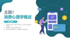 消費(fèi)心理學(xué)：消費(fèi)心理學(xué)概述PPT教學(xué)課件