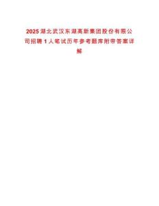 2025湖北武漢東湖高新集團股份有限公司招聘1人筆試歷年參考題庫附帶答案詳解