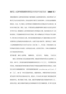 闌尾上皮腫瘤腹膜轉移綜合診治專家共識（2025版）