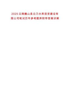 2025云南巍山縣白乃水庫投資建設有限公司筆試歷年參考題庫附帶答案詳解