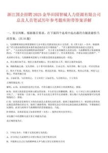 浙江國企招聘2025金華田園智城人力資源有限公司總及人員筆試歷年參考題庫附帶答案詳解