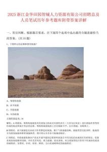 2025浙江金華田園智城人力資源有限公司招聘總及人員筆試歷年參考題庫附帶答案詳解