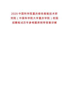2025中國科學(xué)院重慶綠色智能技術(shù)研究院（中國科學(xué)院大學(xué)重慶學(xué)院）校園招聘筆試歷年參考題庫附帶答案詳解