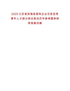 2025江蘇省濱?？h國有企業引進優秀青年人才部分崗位筆試歷年參考題庫附帶答案詳解