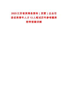 2025江蘇省濱海縣國有（民營）企業引進優秀青年人才13人筆試歷年參考題庫附帶答案詳解