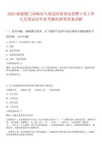 2025福建廈門高崎出入境邊防檢查站招聘4名工作人員筆試歷年參考題庫附帶答案詳解