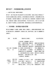 楓葉肉干：丹楓凝香的鞍山風(fēng)味傳奇