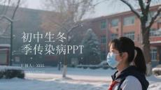 初中生冬季傳染病PPT
