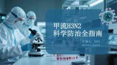 甲流H3N2科學防治全指南