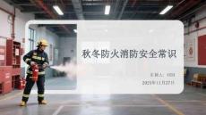 秋冬防火消防安全常識