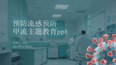 預(yù)防流感預(yù)防甲流主題教育ppt